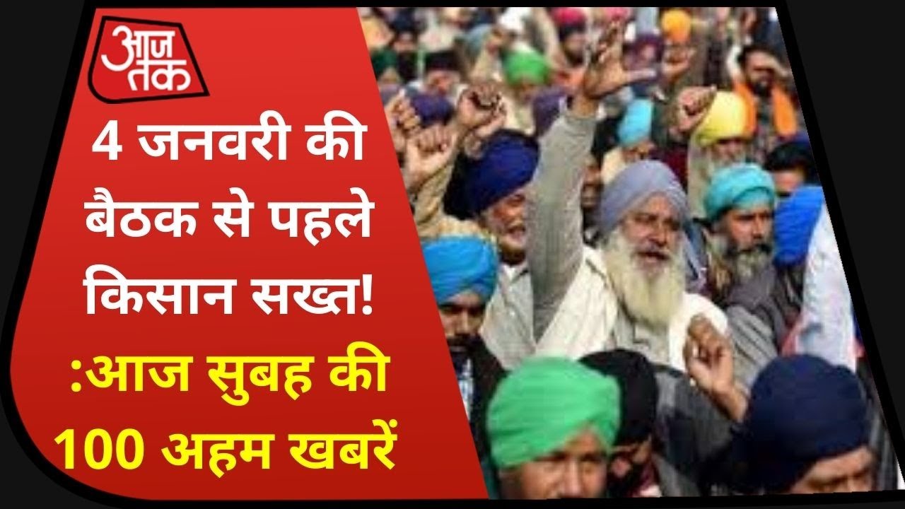 Hindi News Live: 4 जनवरी को होने वाली बैठक से पहले किसानों का सख्त रुख !।NonStop100 ।Jan 2, 2021