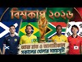 ২৫ জুন  ব্রাজিলের খেলার সময়সূচি | ২০২৬ বিশ্বকাপ ফুটবল খেলার সময় | ফিফা বিশ্বকাপ খেলা