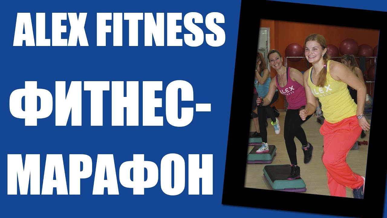 Alex fitness Электросталь фитнес марафон 18.12.2014. YouTube