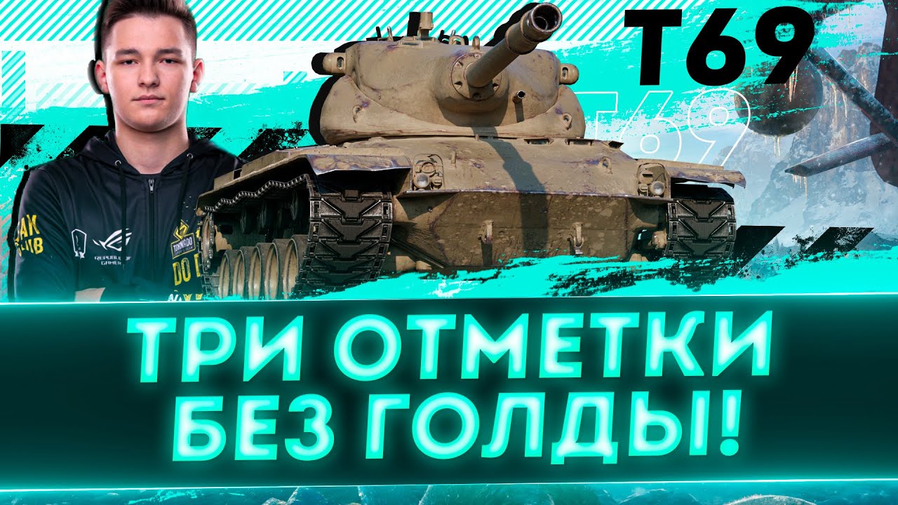 ОСТАЛСЯ ПОСЛЕДНИЙ РЫВОК 9% - ТРИ ОТМЕТКИ БЕЗ ГОЛДЫ НА T69 [Часть 3]