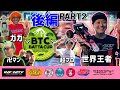【後編】バッタカップ 完結ほぼ世界最高峰のグラスホッパーレース in パインビーチ 2nd 決勝レース実況