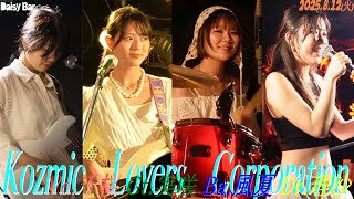 Kozmic Lovers Corporationコズミックラバーズコーポレーション　下北沢Daisy Bar　Its Showtime　2025.8.12火　Girlsband 　