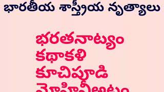 భారతీయ శాస్త్రీయ నృత్యాలు-DSC,TET,TRT,group2,VRO,VRA,Panchyt Sectry,Police Constable,SI,RRB,SSC