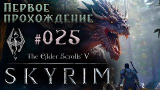 The Elder Scrolls V: Skyrim - Первое прохождение #025