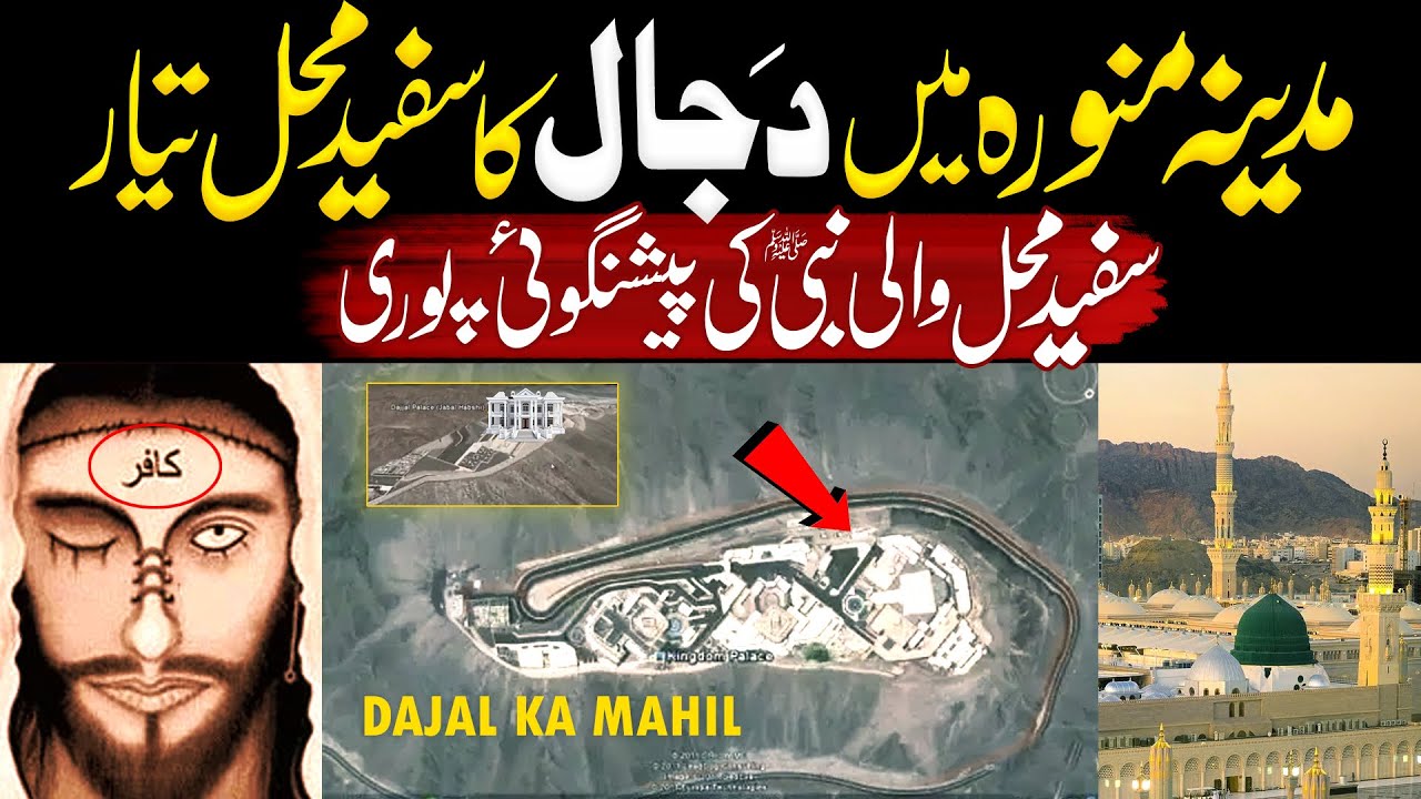 Dajjal Palace is Ready Now In Madina | Prediction Of Prophet Muhammad Is Complete | Inomation
