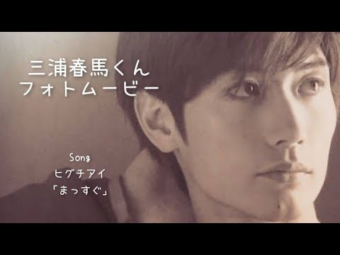 三浦春馬くんフォトムービー☆（ヒグチアイ:まっすぐ）