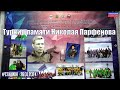 Турнир памяти Николая Парфенова. #Стадион (26.01.2024) [12+].