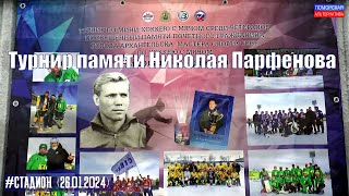 Турнир памяти Николая Парфенова. #Стадион (26.01.2024) [12+].