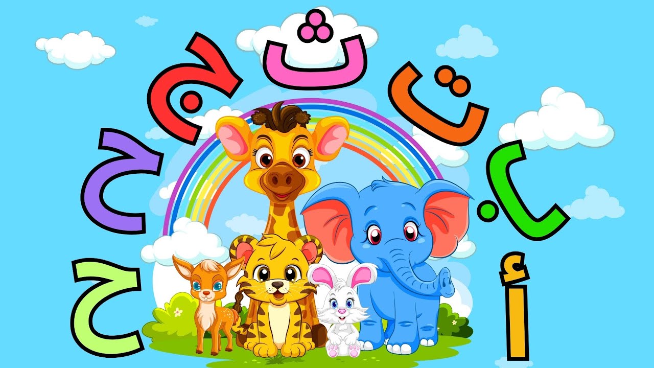 استمتع وتعلم🎉! فيديوهات تعليمية ممتعة للأطفال| تعلم الحروف العربية |الأشكال | الحساب | بث مباشر🔴