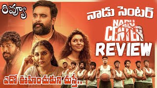 Nadu Center Webseries Review Telugu | Nadu Center Telugu Review | Nadu Center Review Telugu