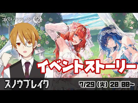 【#スノウブレイク】『ジンテーゼ賛歌』イベントストーリー読み#2　～禁域への旅～【VTuber】