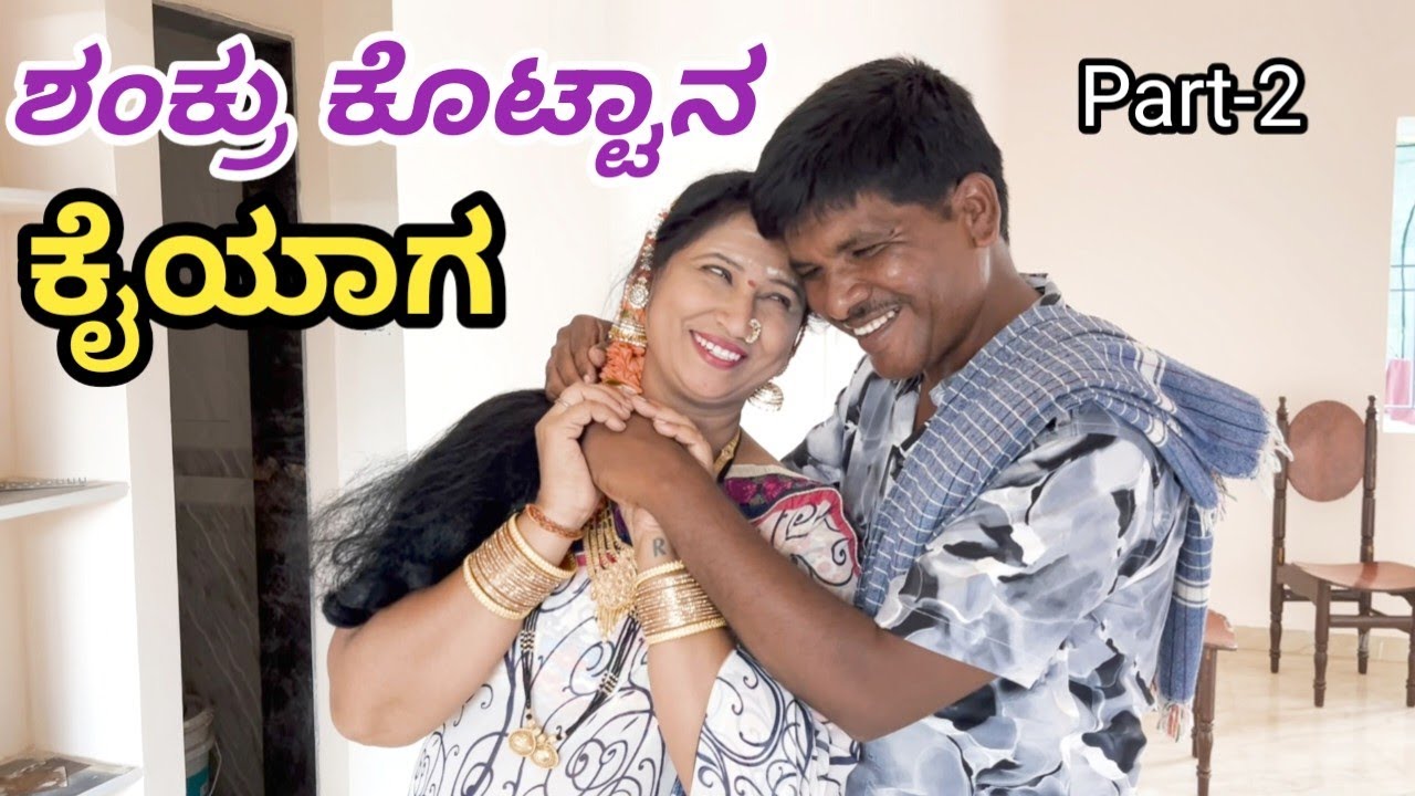 ಶಂಕ್ರು ಕೊಟ್ಟಾನ ಕೈಯಾಗ Gicchi kakkar comedy mukalappa comedy gicchi gili gili comedy shivaputra comedy