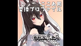 無料ree】ここあ もちふぃった～用変換プロファイル 非公式 - chi