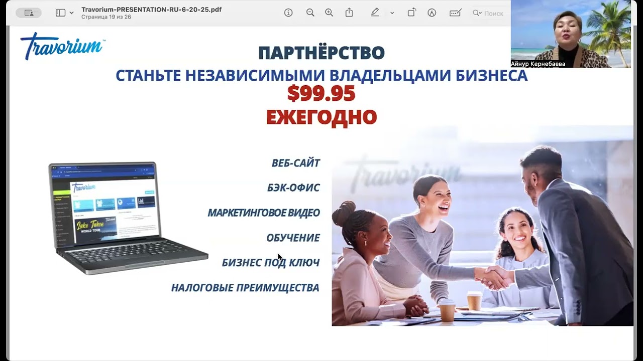 Презентация Travorium 05/03/26 + Пост Промоушн
