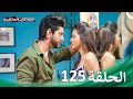 سلسلة العلاقات المتغيرة الحلقة 125 