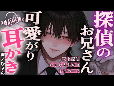 【ASMR】探偵のお兄さんに、ごりごり耳かきで可愛がられる話♡【耳かき/シチュエーションボイス/女性向け】