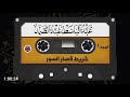 شريط قصار السور الشيخ عبد الباسط عبد الصمد صوت من الجنه 