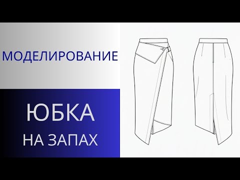 Юбка с фигурным запахом. Моделирование юбки на запах с клапаном