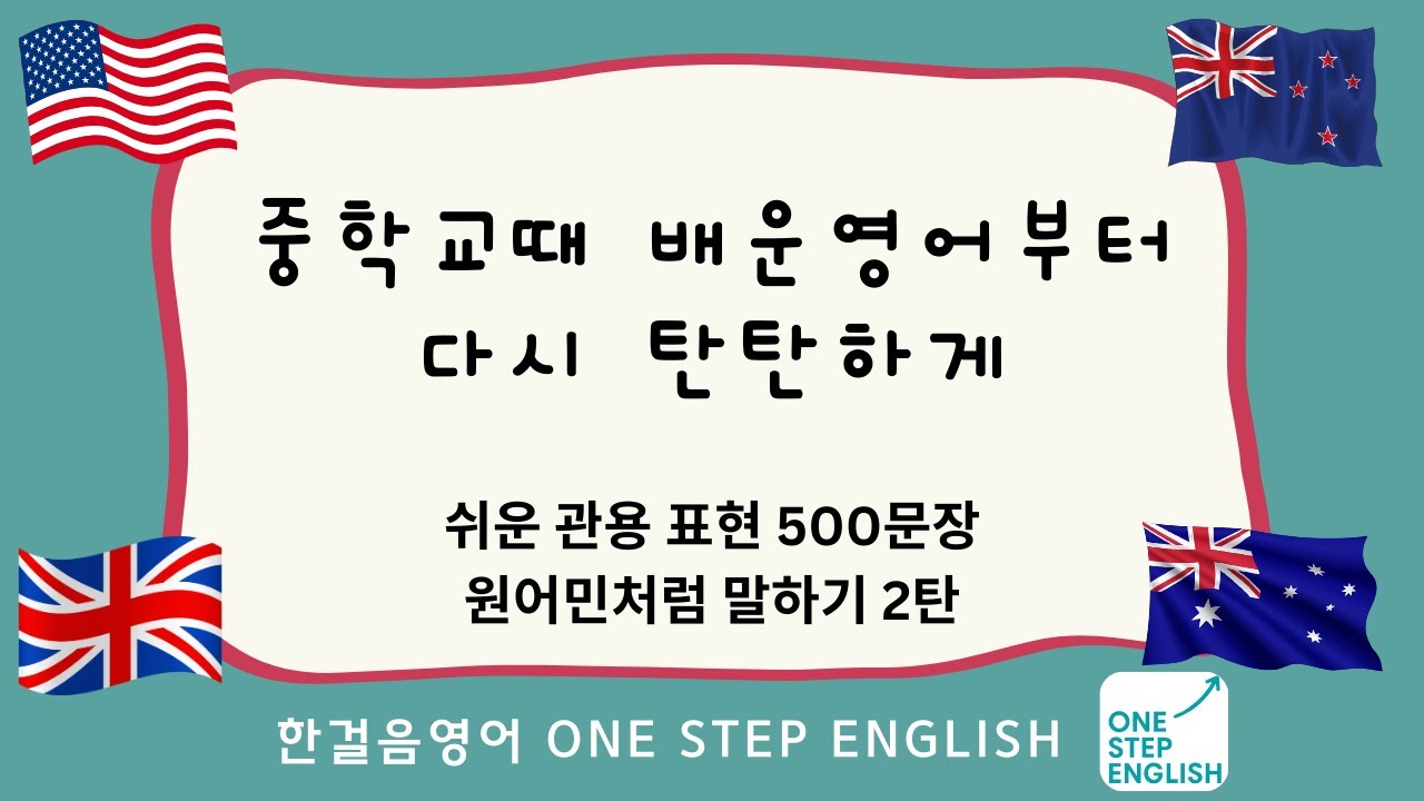 하루 십분 한걸음씩 한걸음 생활영어: 중학교때 다 배운 영어 시리즈: 가장 쉬운 관용 표현  2탄