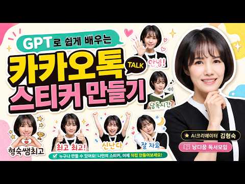 카카오톡 스티커 만들기 gpt로 쉽게 배우기