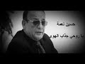 حسين نعمة يا روحي جذاب الهوى 