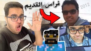 ردة فعلي على مقاطعي القديمه | فضايح - وين قعمي ؟ مونستر قعمي ! | ليش وقفنا فراقع!