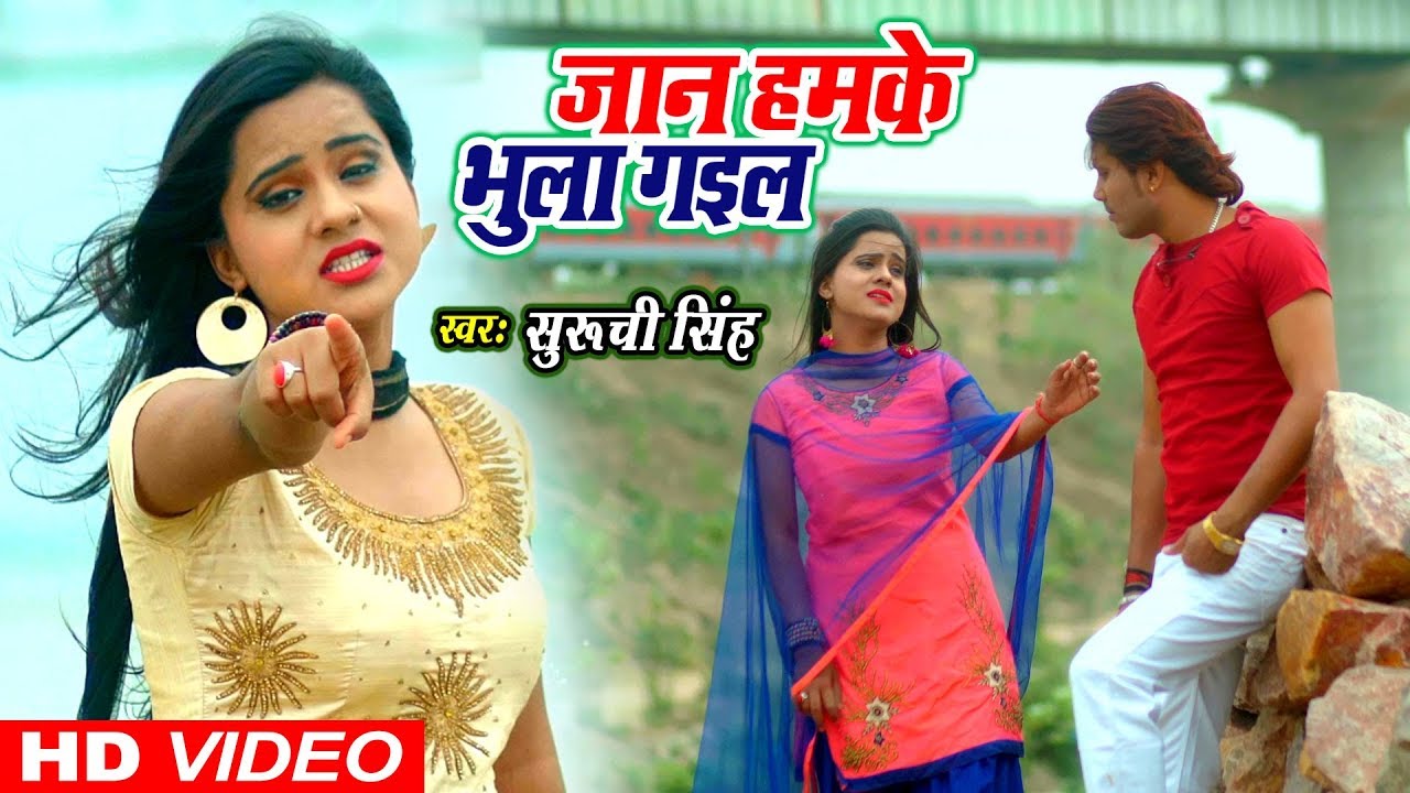 Suruchi Singh             Ham Ke Bhula Gaila    Bhojpuri New Sad Song