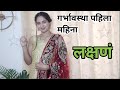 गरोदरपणाचा पहिला महिना लक्षणं | Early pregnancy symptoms in marathi | Garodarpanat pahila mahina