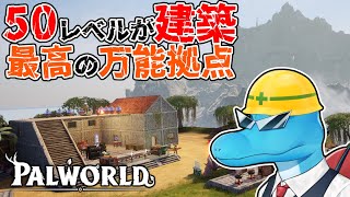 50レベル&建築テクノロジーコンプしたから最高の万能拠点を建築したい！【パルワールド Live】