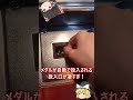 【メダルゲーム】メダルが勝手に動く投入口!? #メダルゲーム #コインゲーム #ゆっくり実況#shorts
