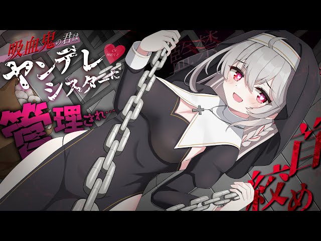 【男性向け/ﾔﾝﾃﾞﾚ】吸血鬼の君はﾔﾝﾃﾞﾚｼｽﾀｰに首絞め＆監禁で管理される…￤拘束/純愛/ｻｲｺﾊﾟｽ￤CV:神凪てと【黒3dio / #Vtuber】 #男性向けシチュエーションボイス