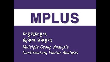 MPLUS를 활용한 구조방정식 - (24) 다중집단분석/확인적 요인분석 (Multiple Group Analysis)/(Confirmatory Factor Analysis)