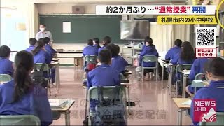 約2か月ぶり…札幌市内の小中学校で通常授業再開「新しい生活様式意識」“ジャージ通学” 感染防止対策も (20/06/15 19:00)