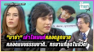 ทรมานที่สุดในชีวิต..."มาช่า" เล่าความทรงจำ คลอดลูกชายแบบธรรมชาติ