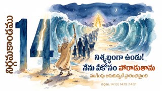 నిర్గమకాండము 14 | ఎర్ర సముద్రం రహస్యం — దేవుడే యుద్ధం చేశాడు! | Deep Bible Study Telugu | Ep 69