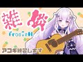 【雑談】毎日アコギ6日目【潤 星空/DolLive】