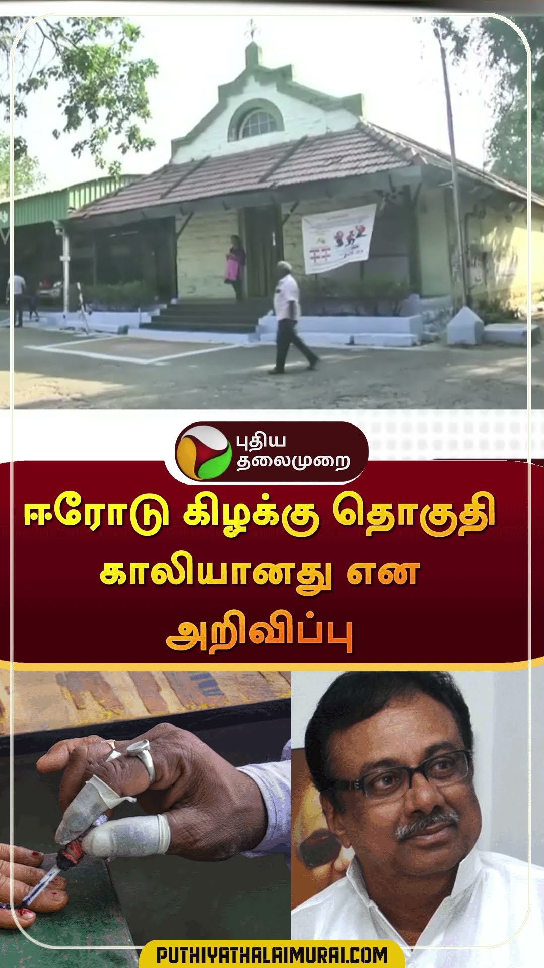 ஈரோடு கிழக்கு தொகுதி காலியானது என அறிவிப்பு | #shorts | #erode | #evkselagovan