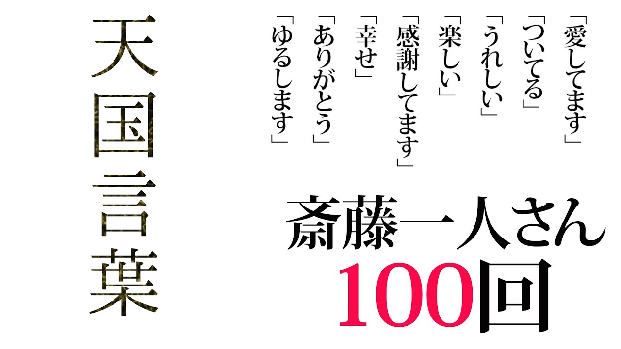 斎藤一人 天国言葉 100回繰り返し Youtube