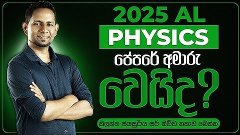 2025 AL Physics පේපරේ අමාරු වෙයිද ? | AL Exam Physics 2025 | AL Motivation 2025 | AL Exam Tips 2025 