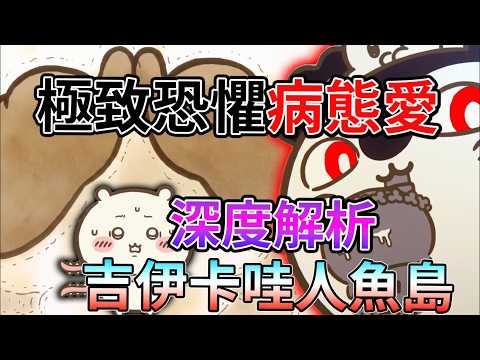 【吉伊卡哇】解析！醬煮肉身的殘酷真相 吉伊最後為什麼選擇隱瞞 賽蓮與一葉到底誰才是反派？ 殘酷彩蛋 《劇場版吉伊卡哇人魚島的秘密》最適合親子的電影？溫馨可愛包裝的黑暗故事 影評【睿X漫畫】