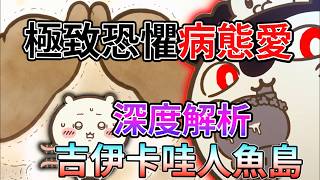 【吉伊卡哇】解析！醬煮肉身的殘酷真相  吉伊最後為什麼選擇隱瞞 賽蓮與一葉到底誰才是反派？ 殘酷彩蛋 《劇場版吉伊卡哇人魚島的秘密》最適合親子的電影？溫馨可愛包裝的黑暗故事 影評【睿X漫畫】