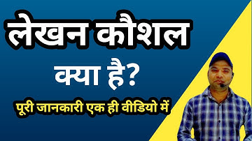 लेखन कौशल क्या है | विशेषताएँ | प्रकार | lekhan kaushal kya hai |ba 1st year