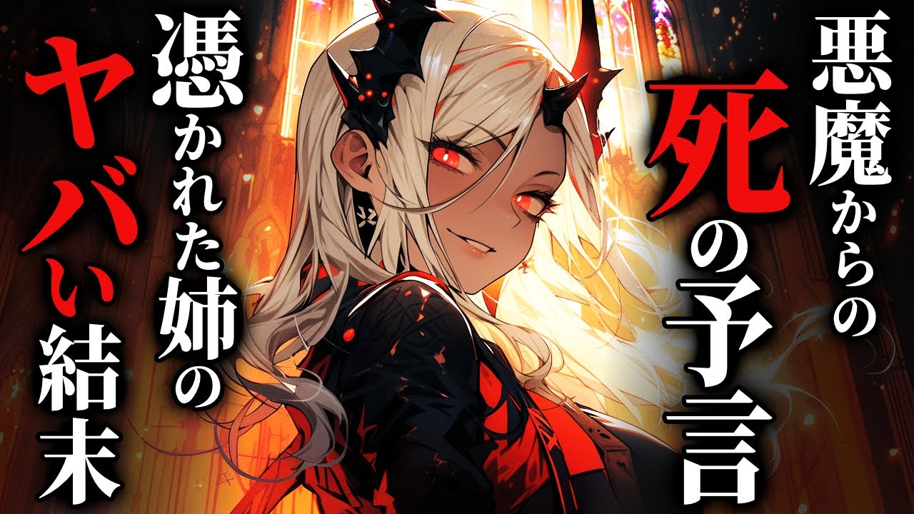 【怖い話】取り憑かれた『神父の娘』、悪魔の『最後の予言』がヤバすぎる…2chの怖い話「悪魔の書・ちょっと遠出のクルージング・入院中の祖父」【ゆっくり怪談】