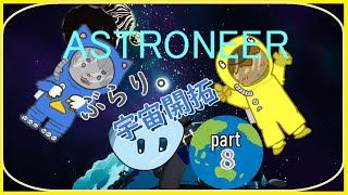 【ASTRONEER /アストロニーア 】ぶらり。宇宙開拓っ！ 【VTuber 】