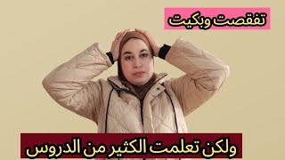 بقا فيا الحال ولكن تعلمت دروس كثيرة وتانتي خاصك تعرفيها