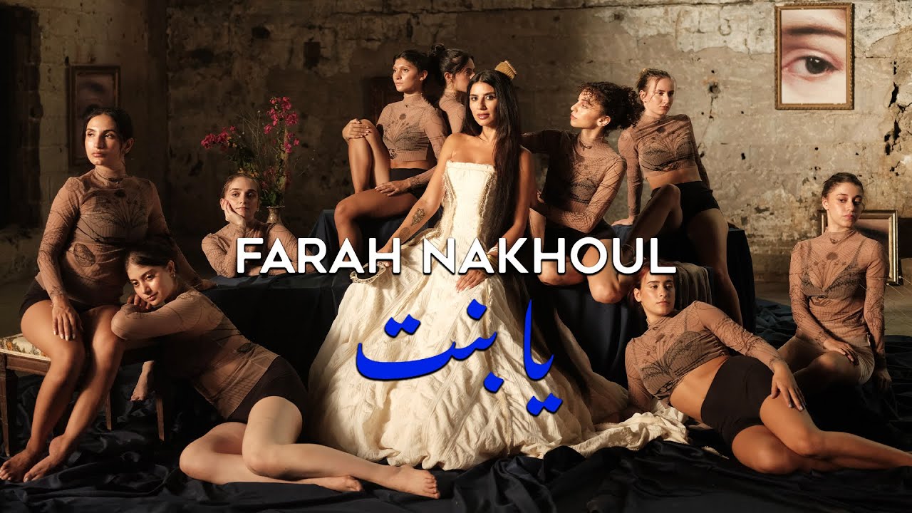 Watch Farah Nakhoul - Ya Bent (Official Music Video) | فرح نخول - يا بنت on YouTube Watch Farah Nakhoul - Ya Bent (Official Music Video) | فرح نخول - يا بنت on YouTube