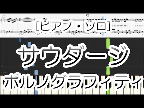 【Piano】サウダージ - ポルノグラフィティ Saudade Pornografitti 初級～中級 ピアノ楽譜 score [Piano Tutorial](Synthesia)