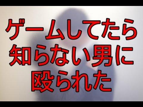 【修羅場】嫁が外出中、家でゲームしてたら部屋に知らない男が入ってきて殴られた。気がつくとPC＆ゲーム機全部消えていた…【修羅の刻】