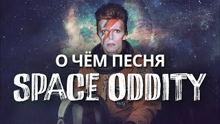 DAVID BOWIE - история и разбор песни Space Oddity