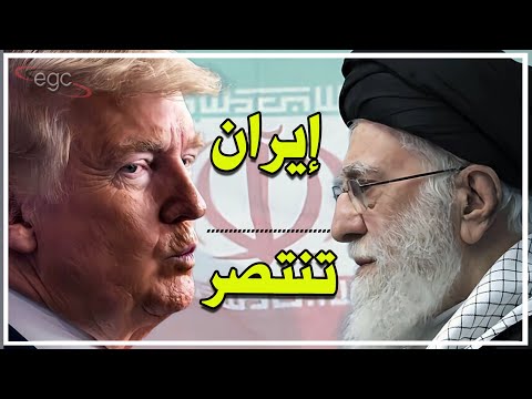 نصر إيراني صادم يهز واشنطن الضربة تنقلب هزيمة وأمريكا تختار الهروب بدل الحرب